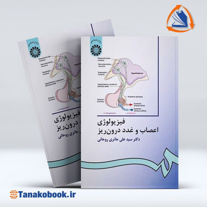فیزیولوژی اعصاب و غدد درون ریز حائری/ خرید کتاب دست دوم | فروشگاه کتاب تاناکوبوک