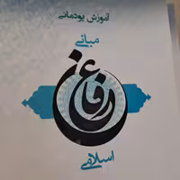 کتاب آموز ش پودمانی عرفان اسلامی تالیف علی امینی نژاد