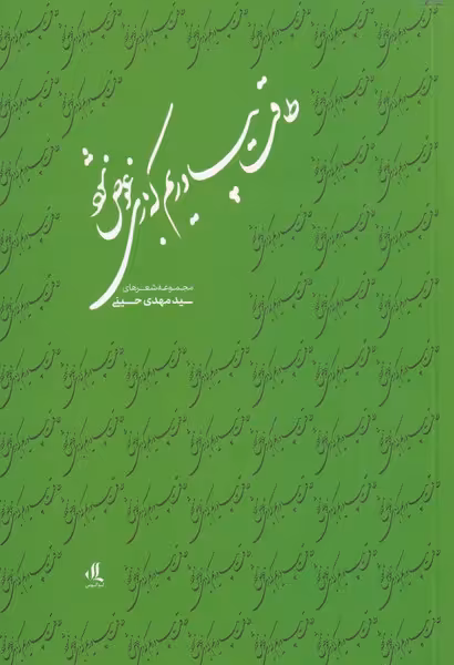 کتاب طاقت بیاوریم که بازی عوض شود