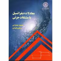 کتاب معادلات دیفرانسیل با مشتقات جزئی نشر دانشگاه صنعتی شریف