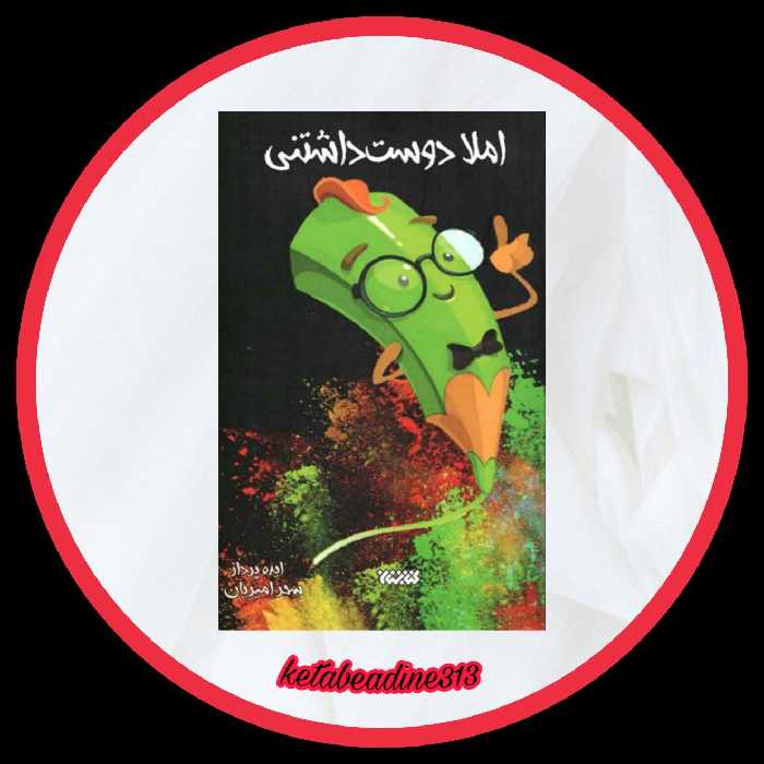 املا دوست داشتنی