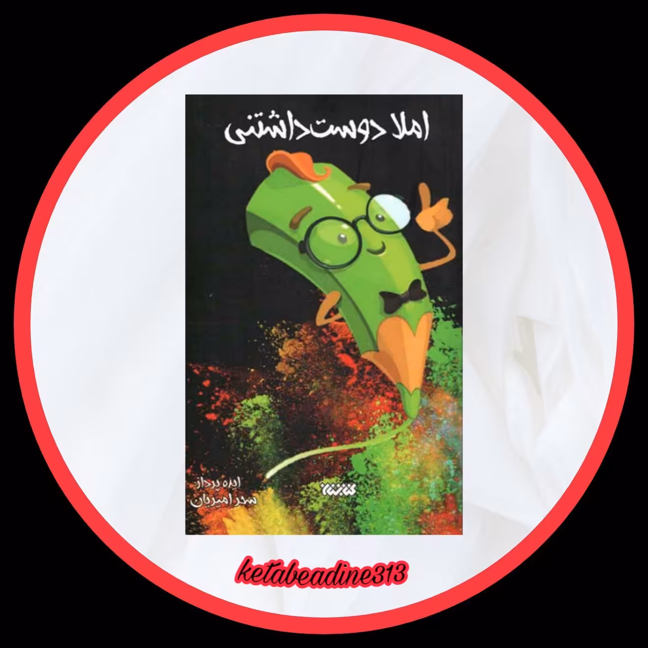 املا دوست داشتنی