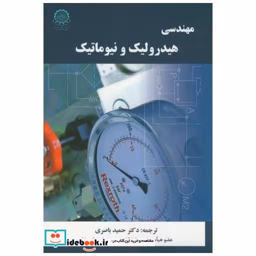 کتاب مهندسی هیدرولیک و نیوماتیک اثر حمید باصری