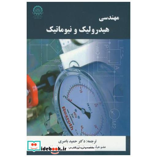 کتاب مهندسی هیدرولیک و نیوماتیک اثر حمید باصری