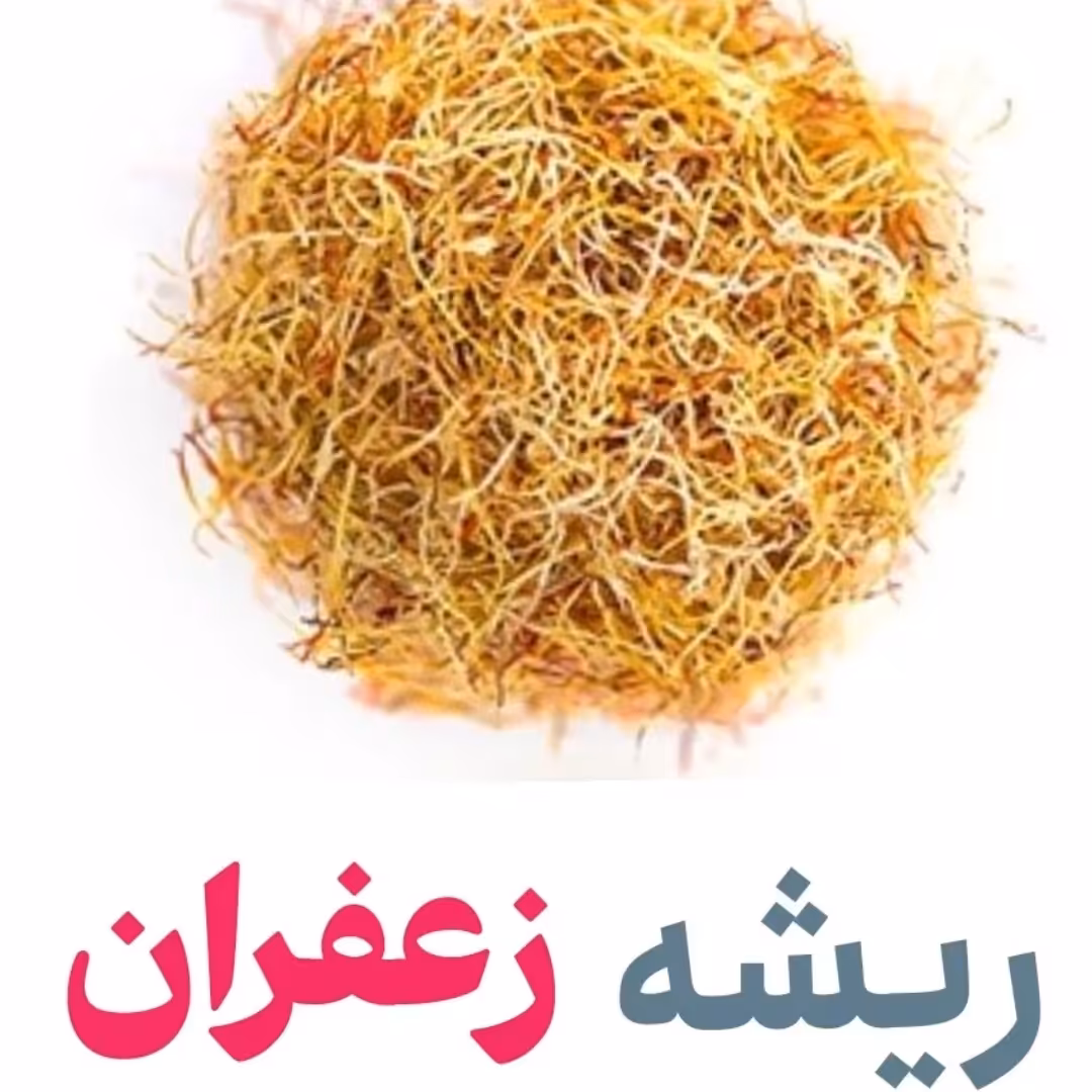 ریشه زعفران درجه یک  