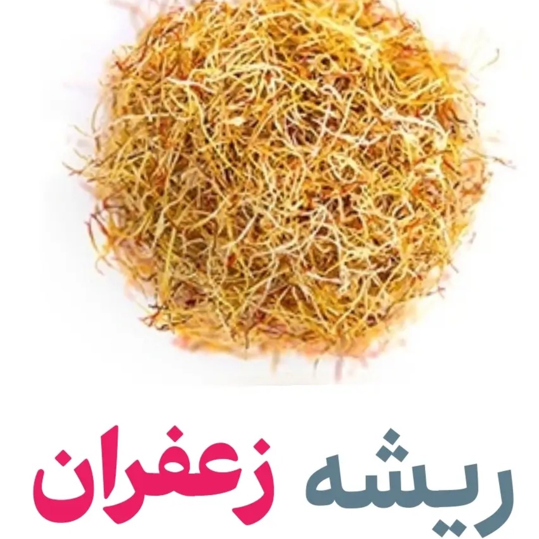ریشه زعفران درجه یک  