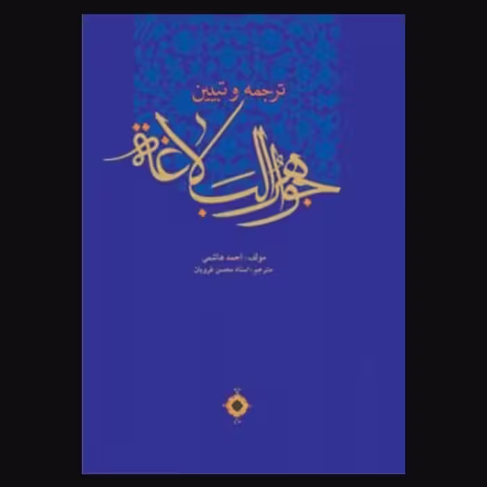 ترجمه و تبیین جواهر البلاغه