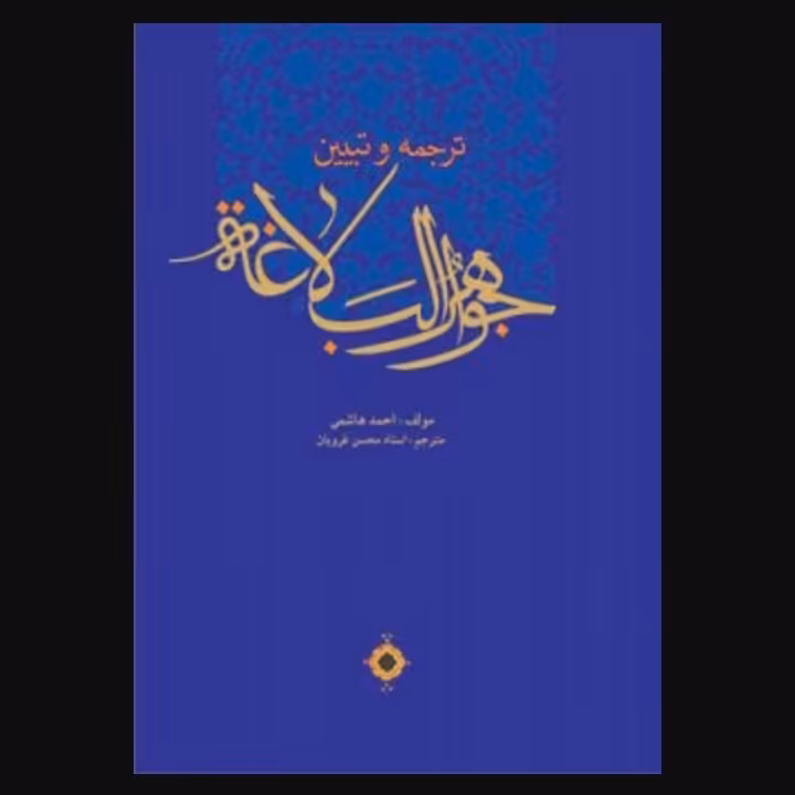 ترجمه و تبیین جواهر البلاغه