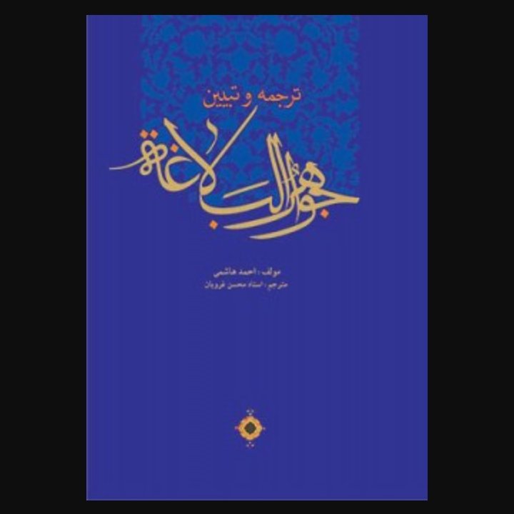 ترجمه و تبیین جواهر البلاغه