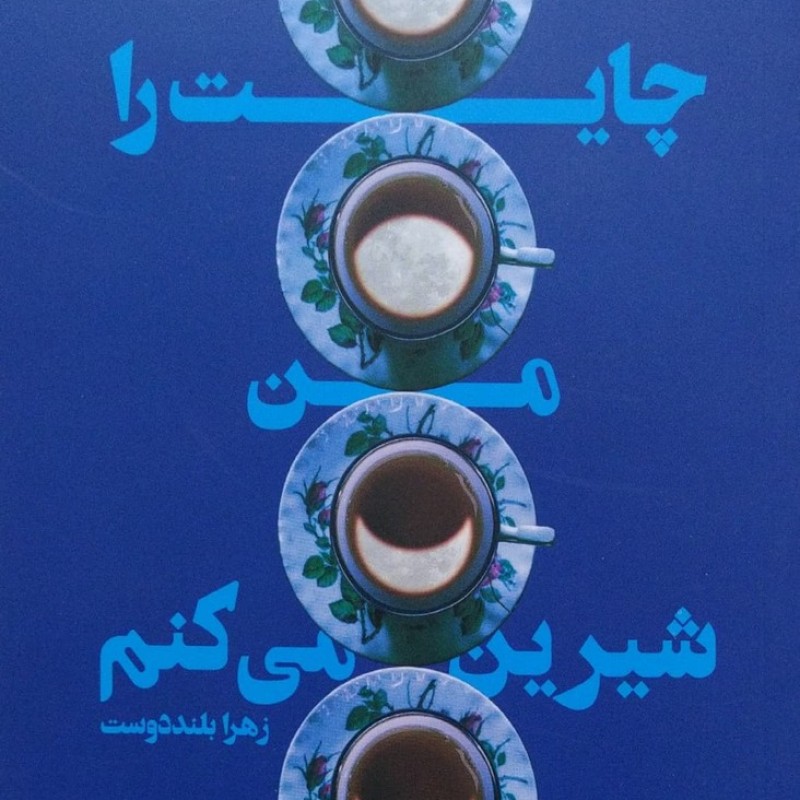 چایت را من شیرین میکنم