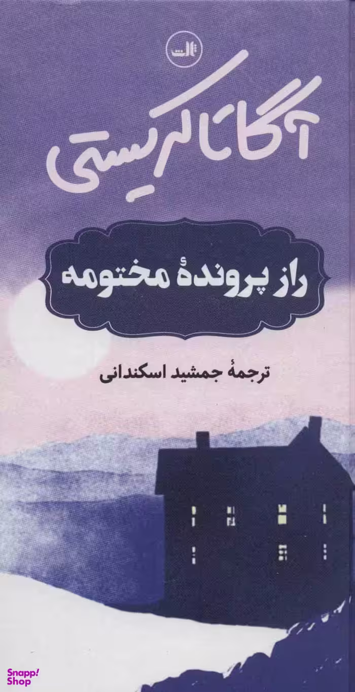 کتاب راز پرونده مختومه اثر آگاتا کریستی نشر ثالث