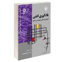 یادگیری ادبی؛ آموزش و یادگیری ادبیات در دانشگاه نشر سمت (13008)
