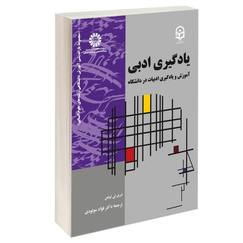 یادگیری ادبی؛ آموزش و یادگیری ادبیات در دانشگاه نشر سمت (13008)
