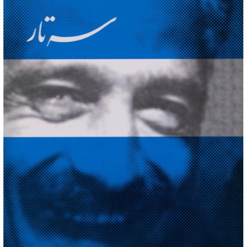 کتاب سه تار