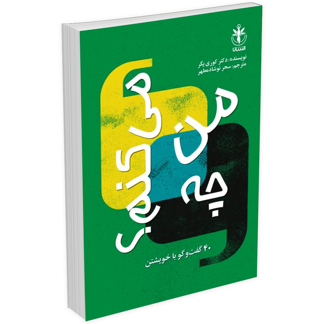 کتاب من چه می کنم (40 گفتگو با خویشتن) اثر کوری یگر