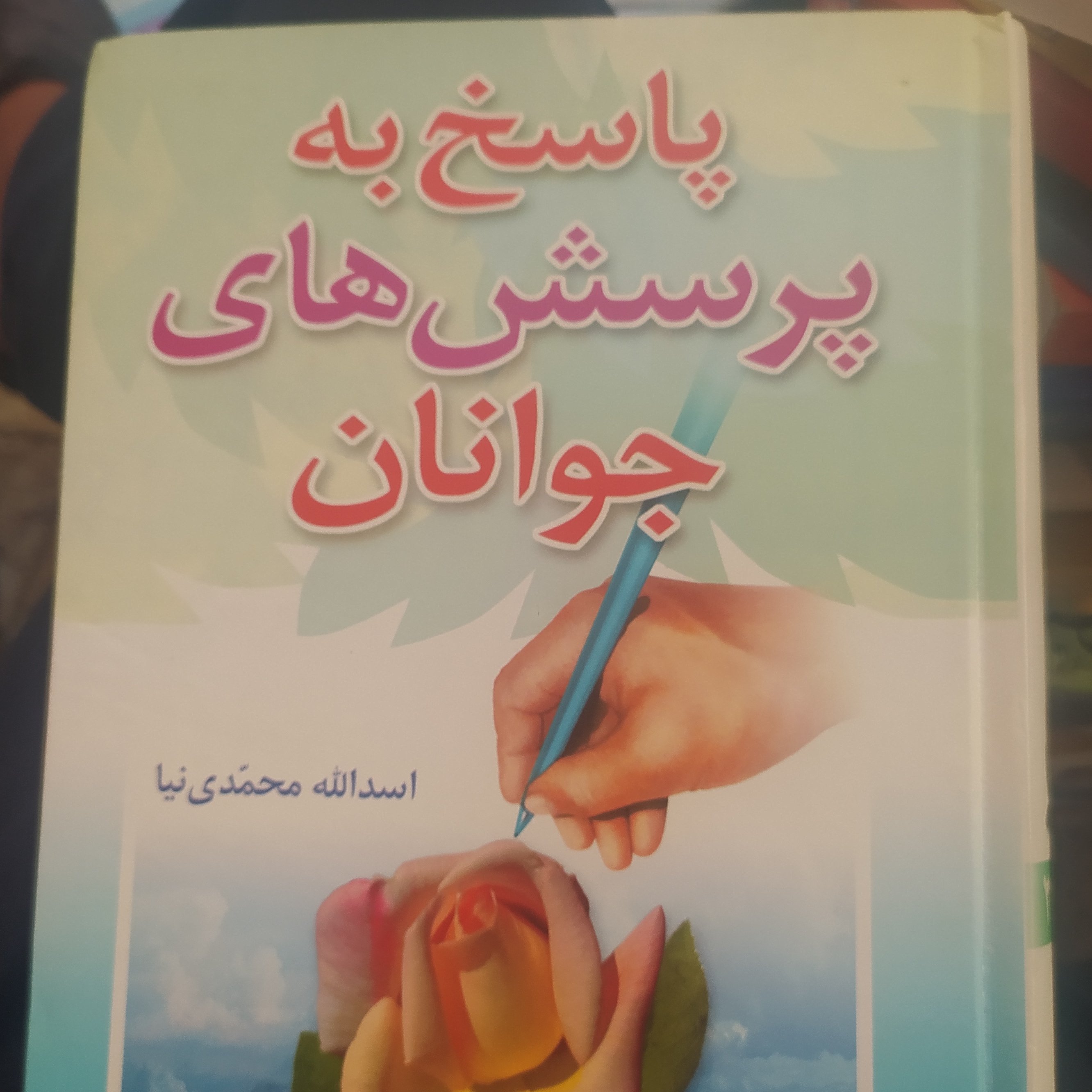 کتاب پاسخ به پرسش های جوانان اثر اسد الله محمد نیا