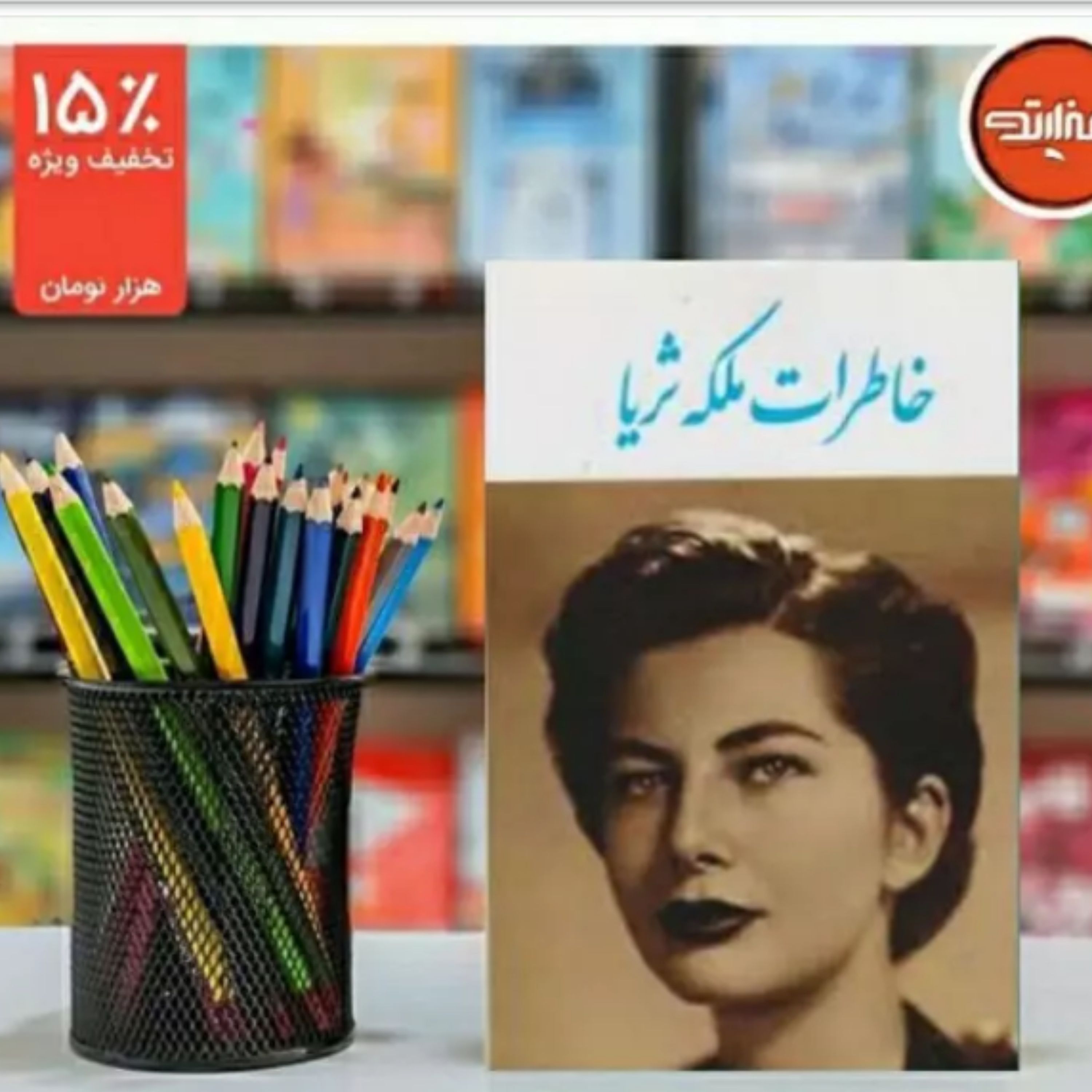 کتاب خاطرات ملکه ثریا اسفندیاری