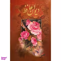 کتاب ديوان حافظ  اثر شمس الدين محمد حافظ انتشارات آرايان
