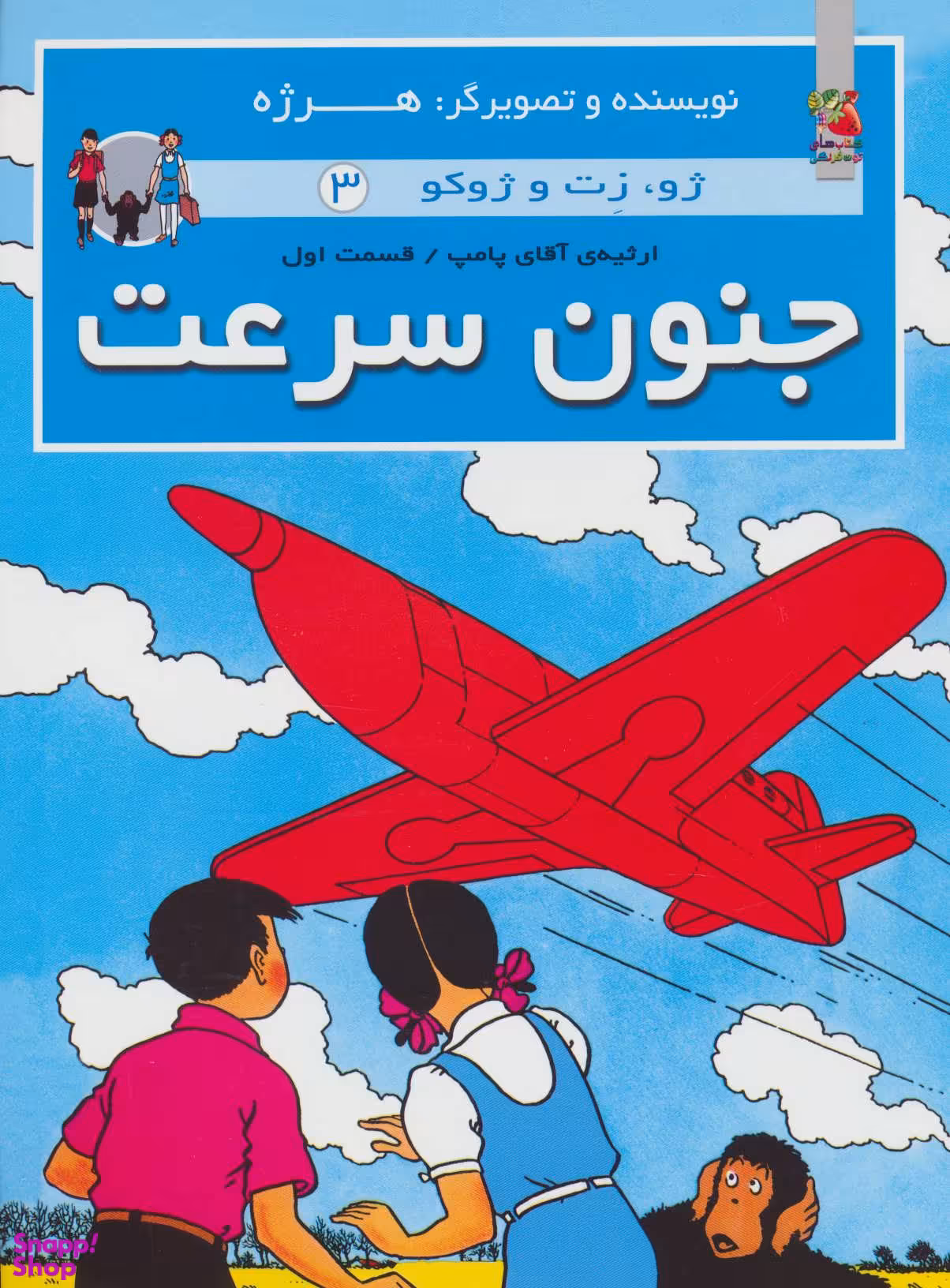 کتاب ژو، زت و ژوگو 3 جنون سرعت اثر هرژه انتشارات سایه گستر
