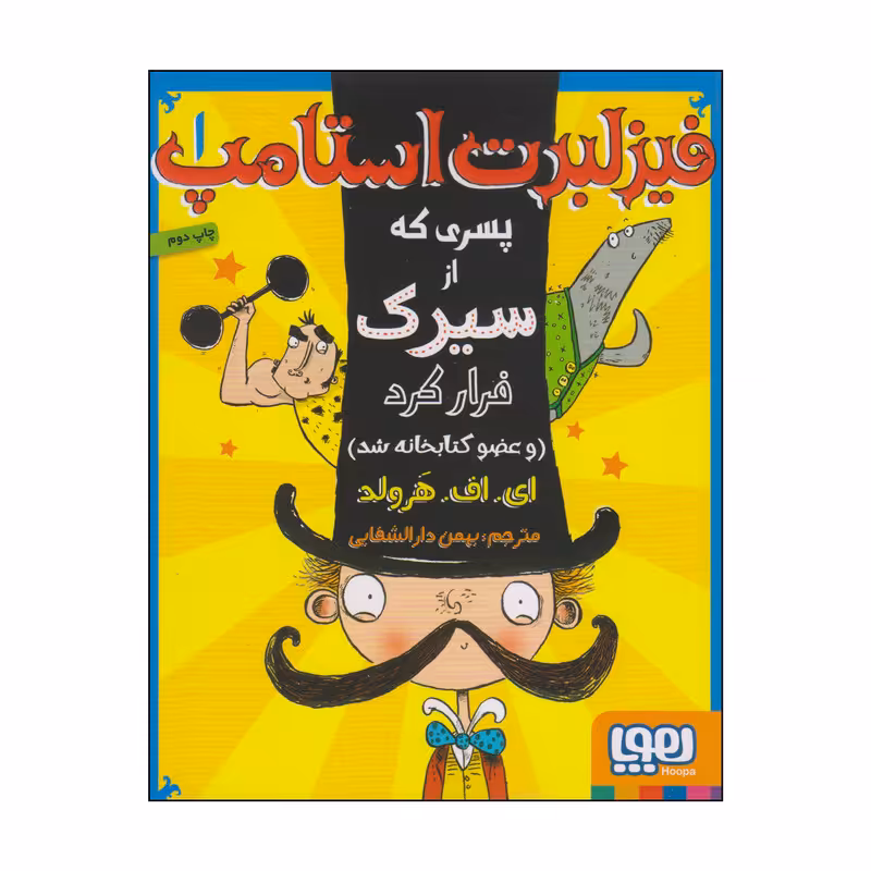کتاب فیزلبرت استامپ 1 پسری که از سیرک فرار کرد و عضو کتابخانه شد اثر ای اف هرولد انتشارات هوپا