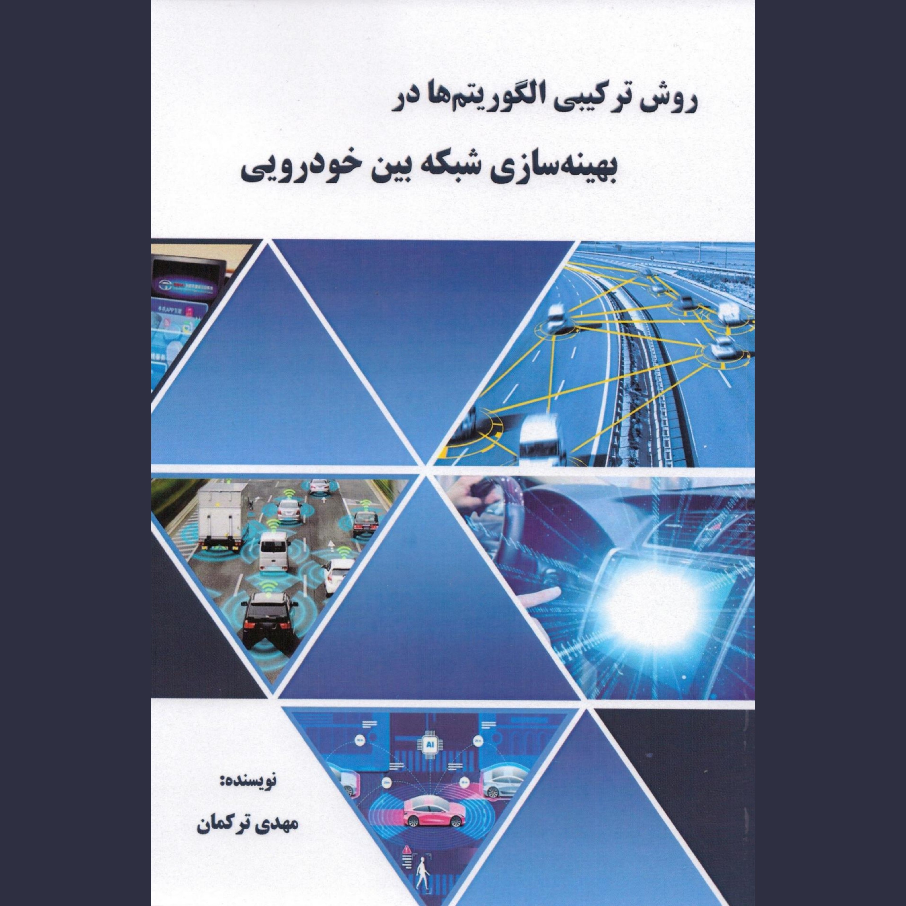 کتاب روش ترکیبی الگوریتم ها در بهینه سازی شبکه بین خودرویی به همراه cd تست نرم افزار