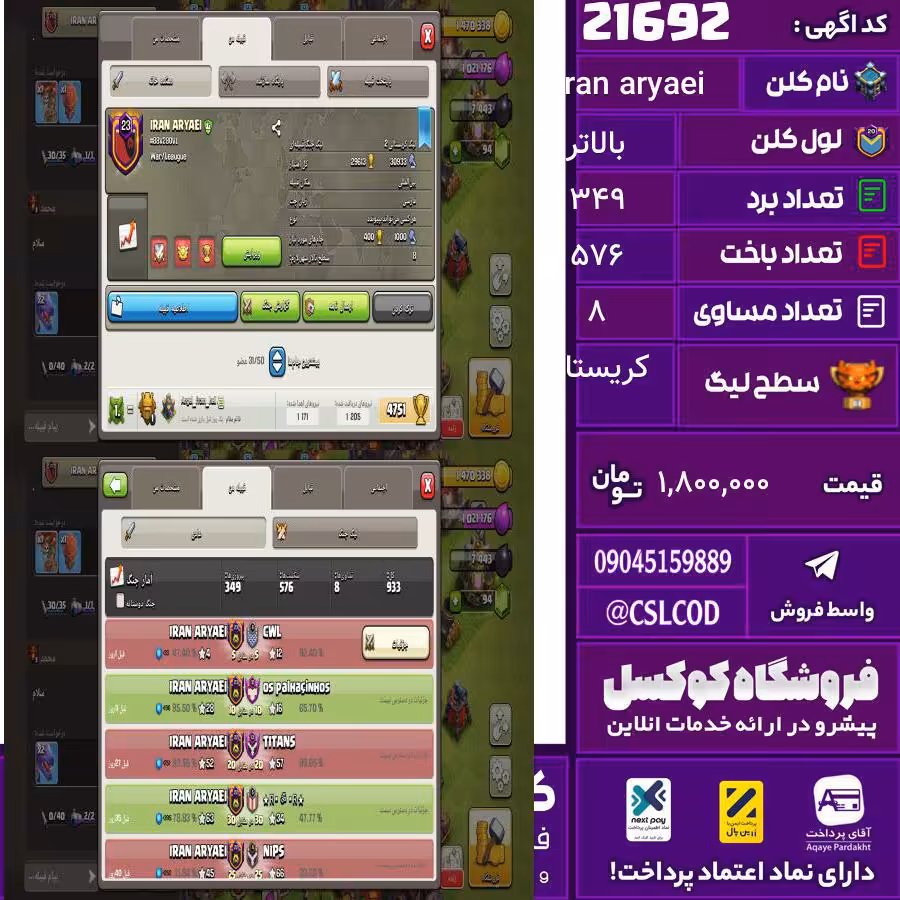 کلن کلش اف کلنز نام Iran aryaei لول بالاتر تعداد برد 349 سطح لیگ کریستال کد 21692
