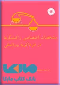 مشخصات اختصاصی واکنشگرها در فارماکوپه بین المللی مرکز نشر دانشگاهی