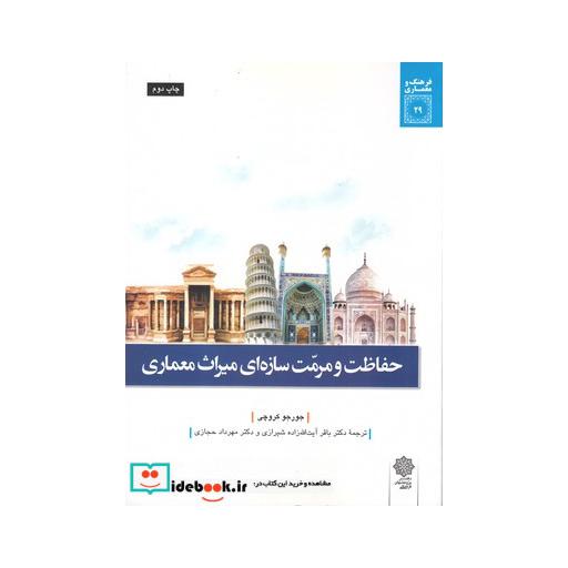 کتاب فرهنگ و معماری 29 حفاظت و مرمت سازه