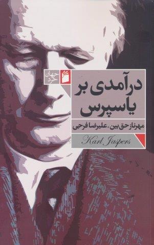 درآمدی بر یاسپرس