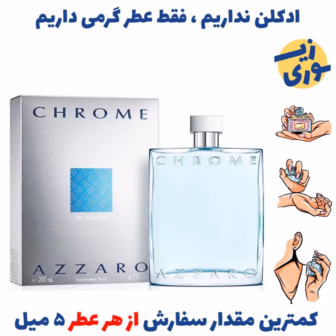 عطر گرمی ازارو کروم مردانه (کیفیت ضعیف) برند لوزی سوئیس .
