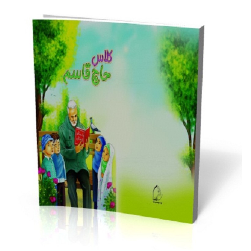 کتاب کلاس حاج قاسم