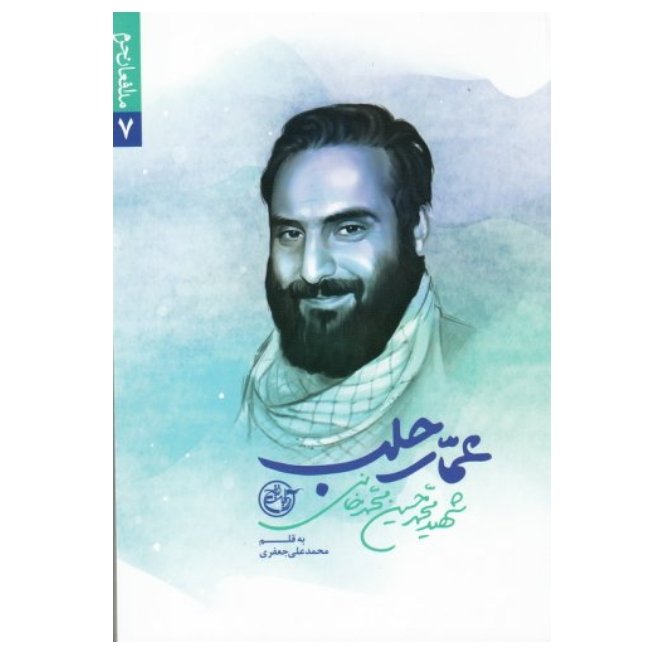 کتاب عمار حلب درباره شهید شهید محمدحسین محمدخانی با تخفیف ویژه مدافعان حرم 7 اثر محمدعلی جعفری نشر روایت فتح 