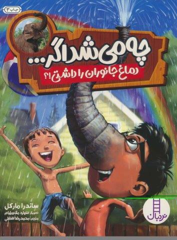 چه می شد اگر… (دماغ جانوران را داشتی!؟)،(گلاسه)
