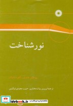 قیمت و خرید کتاب نورشناخت اثر یوجین هشت | ایده بوک