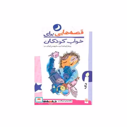کتاب قصه هایی برای خواب کودکان دی ماه