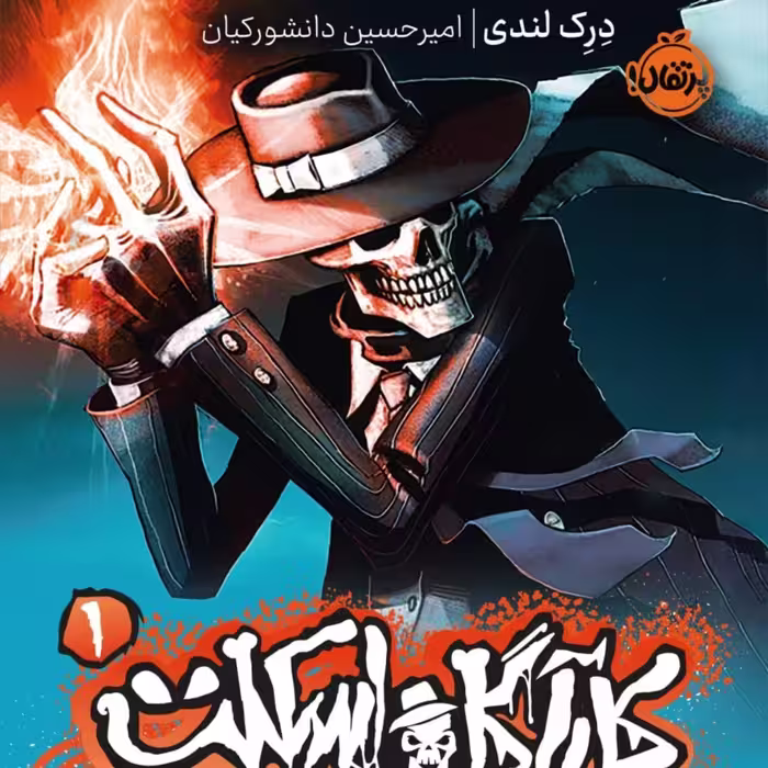 کار گاه اسکلت نشر پرتقال رمان کودک ونوجوان