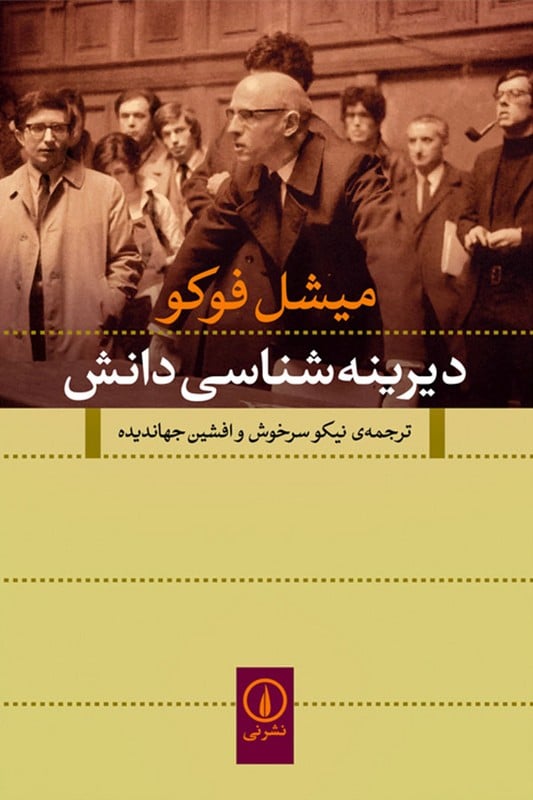 کتاب دیرینه شناسی دانش