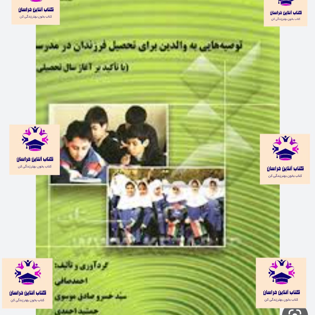 کتاب توصیه هایی به والدین برای تحصیل فرزندان در مدرسه احمد صافی خسرو صادق موسوی جمشید احمدی پژوهشگاه آموزش و پرورش