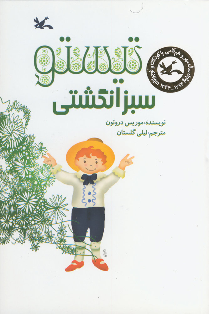 کتاب تیستو سبز انگشتی