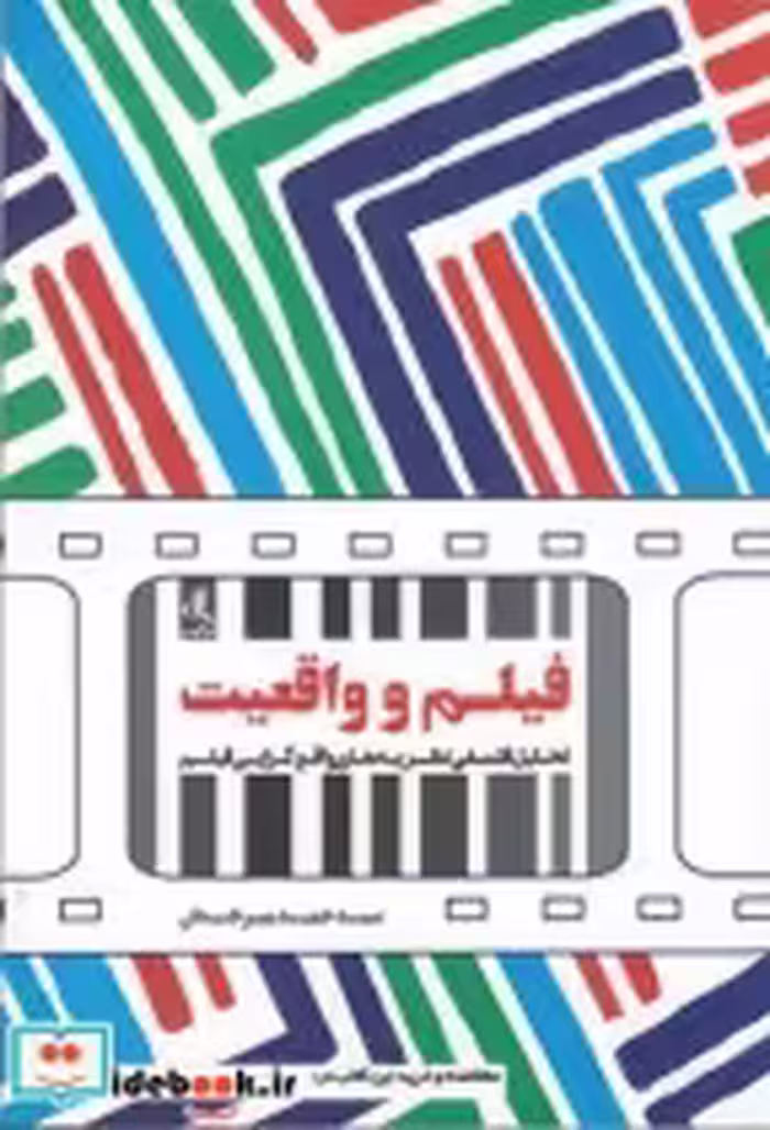 قیمت و خرید کتاب فیلم و واقعیت اثر سید حمید میر خندان | ایده بوک