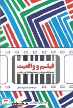 قیمت و خرید کتاب فیلم و واقعیت اثر سید حمید میر خندان | ایده بوک