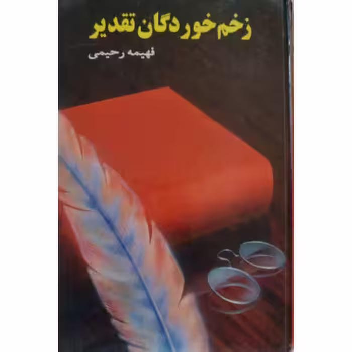 زخم خوردگان تقدیر