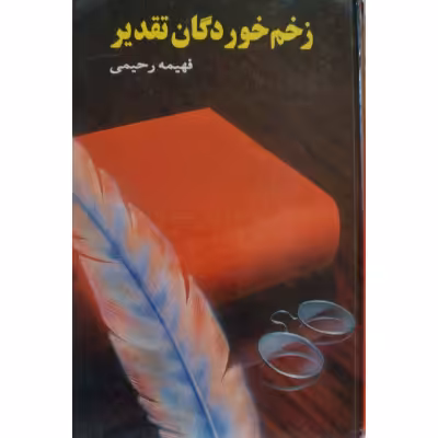 زخم خوردگان تقدیر