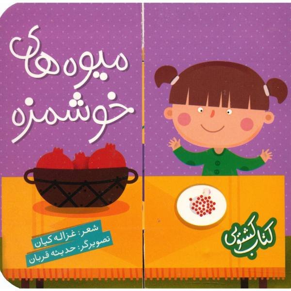 کتاب کشویی میوه های خوشمزه