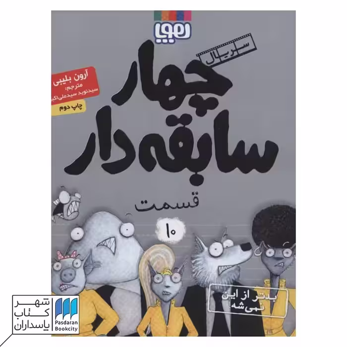 کتاب بدتر از این نمی شه سریال چهار سابقه دار 10