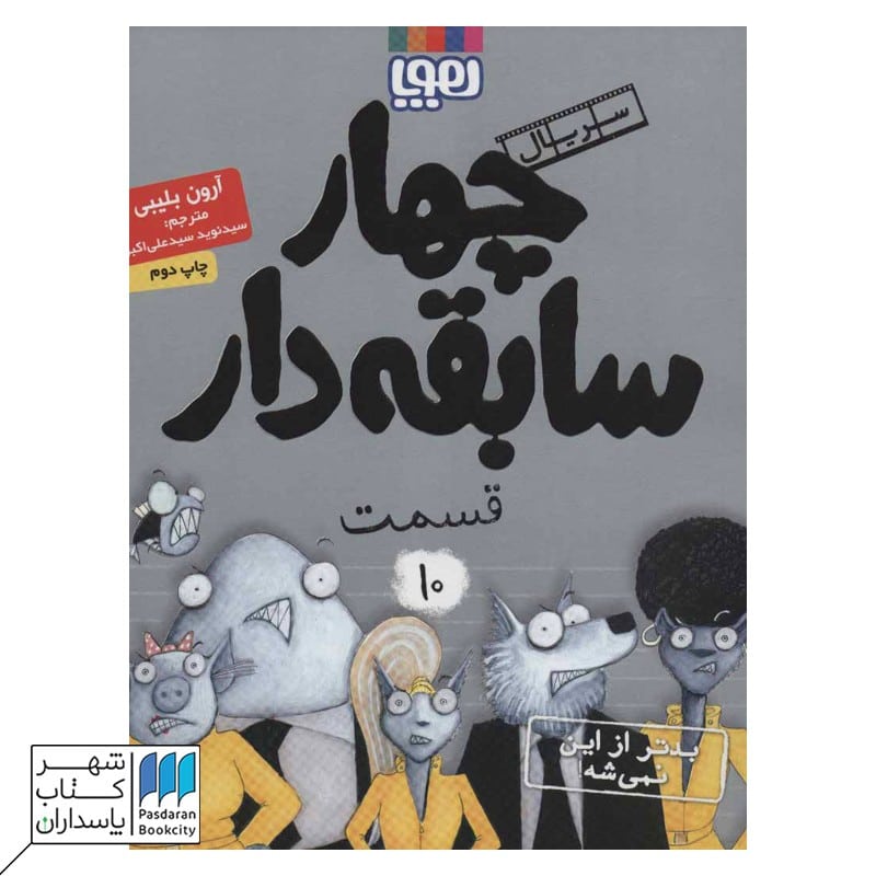کتاب بدتر از این نمی شه سریال چهار سابقه دار 10