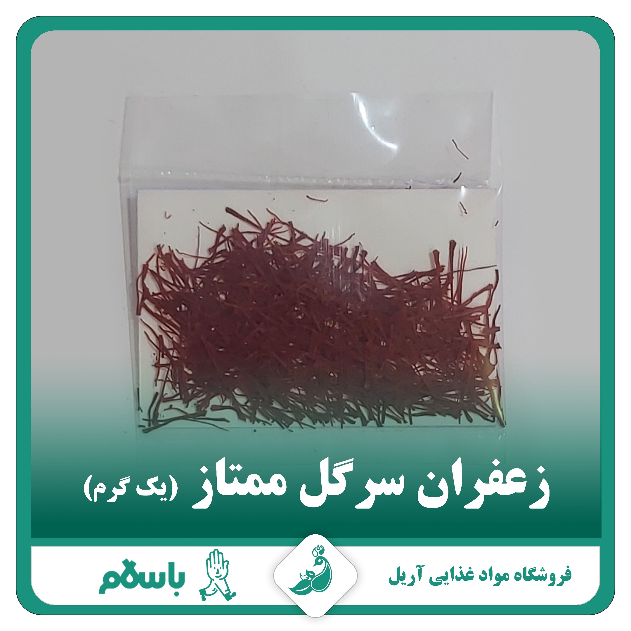 زعفران سرگل یک گرمی ممتاز امسالی ارسال از خراسان رضوی