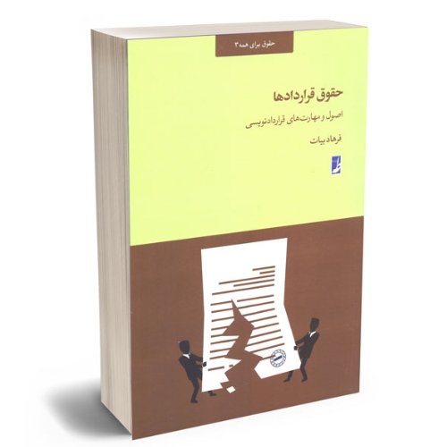 حقوق قرارداد ها، اصول و مهارت های قراردادنویسی