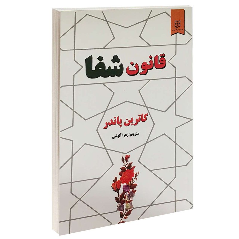 قانون شفا