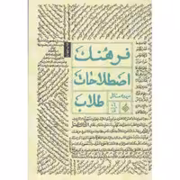 فرهنگ اصطلاحات طلاب